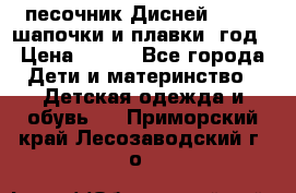 песочник Дисней 68-74  шапочки и плавки 1год › Цена ­ 450 - Все города Дети и материнство » Детская одежда и обувь   . Приморский край,Лесозаводский г. о. 
